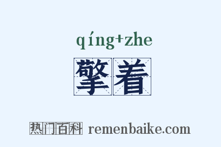 擎着是什么意思的图片